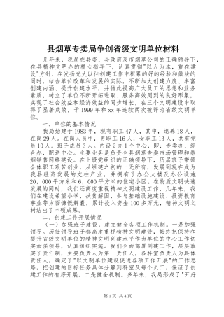 县烟草专卖局争创省级文明单位材料