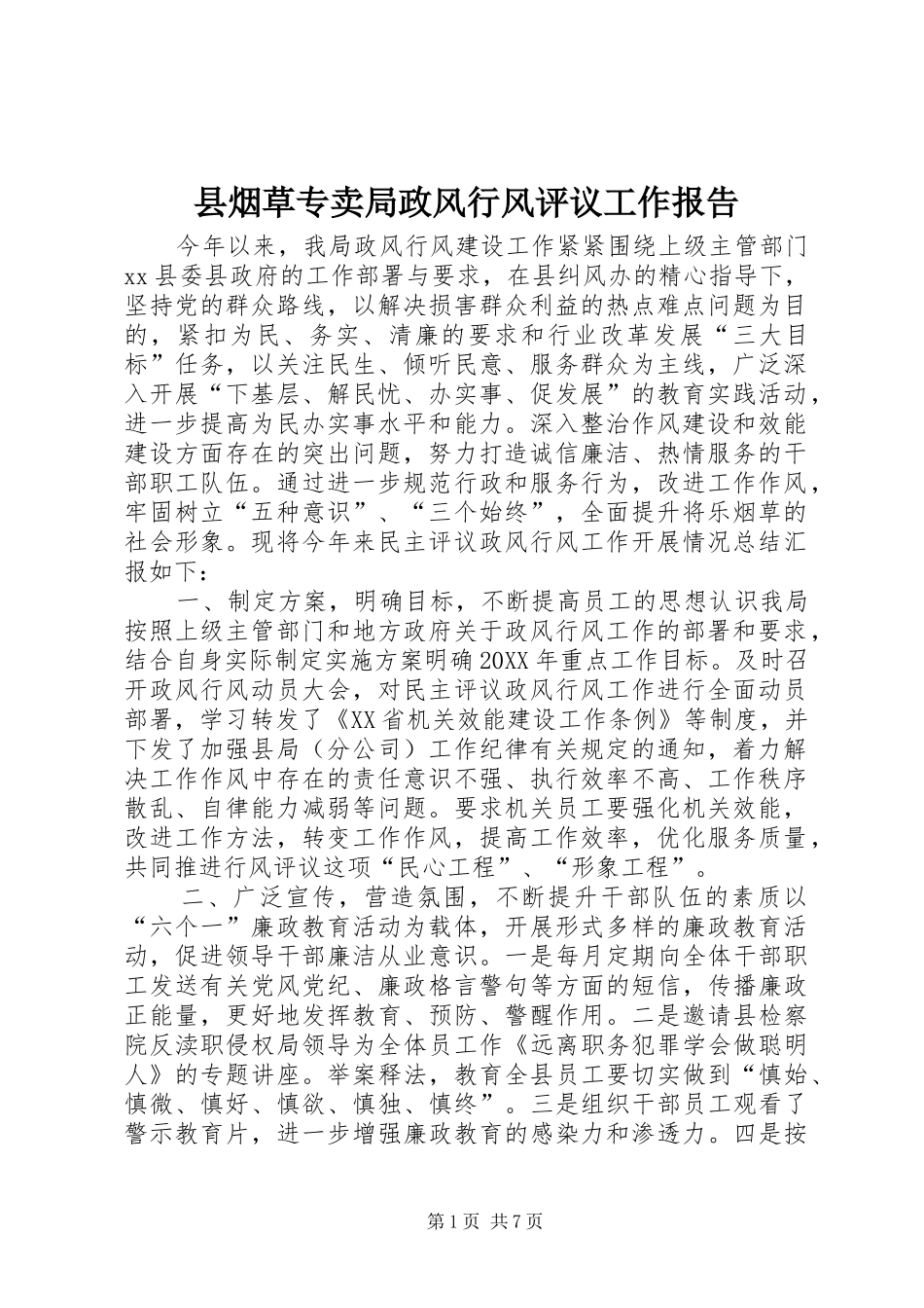 县烟草专卖局政风行风评议工作报告_第1页