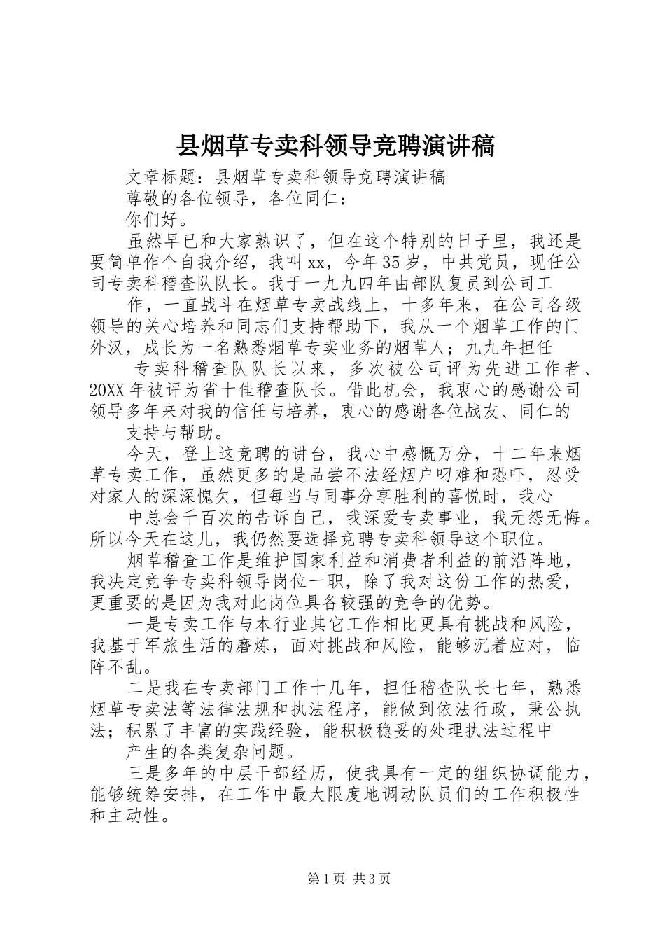 县烟草专卖科领导竞聘演讲稿_第1页