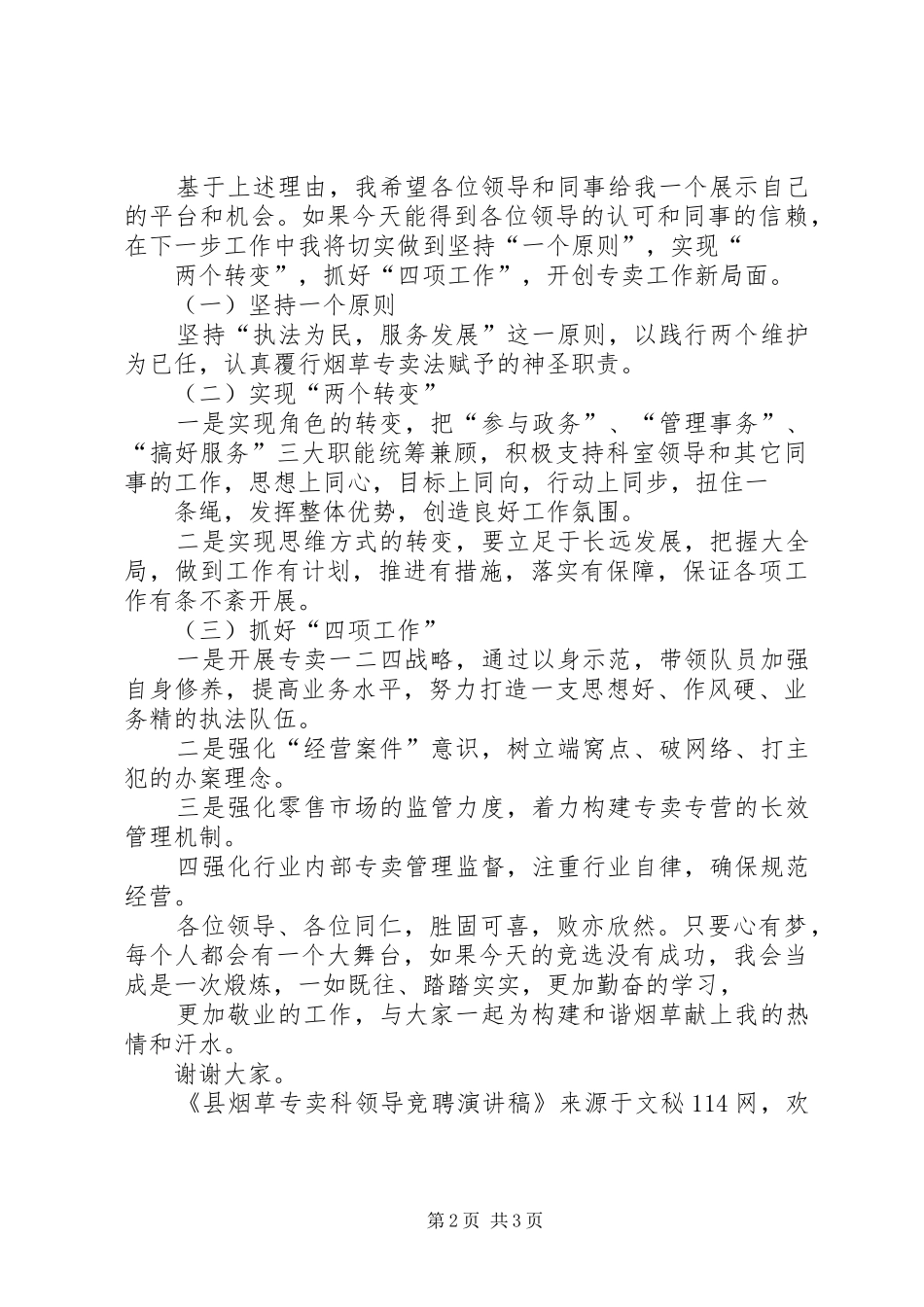 县烟草专卖科领导竞聘演讲稿_第2页