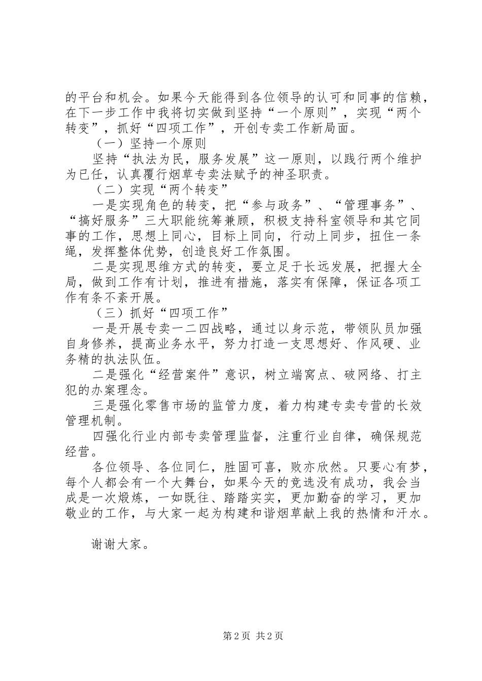 县烟草专卖中层干部竞聘演讲稿_第2页