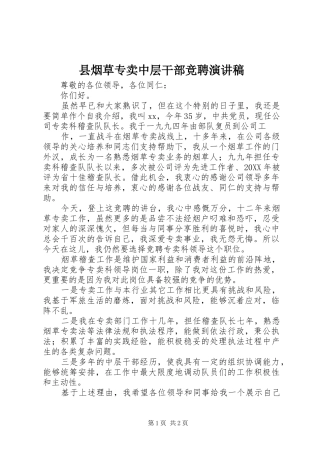 县烟草专卖中层干部竞聘演讲稿