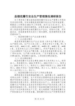 县烟花爆竹安全生产管理情况调研报告