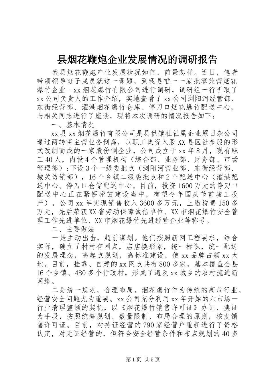 县烟花鞭炮企业发展情况的调研报告_第1页