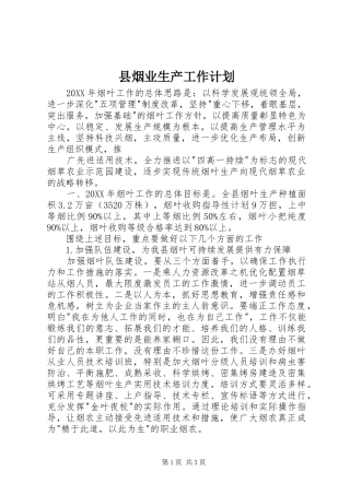县烟业生产工作计划