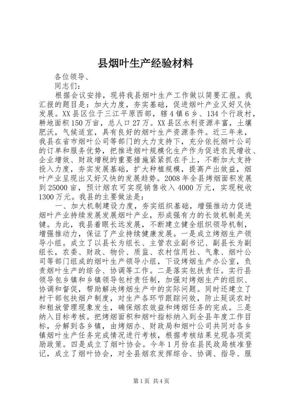 县烟叶生产经验材料_第1页