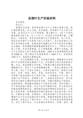 县烟叶生产经验材料