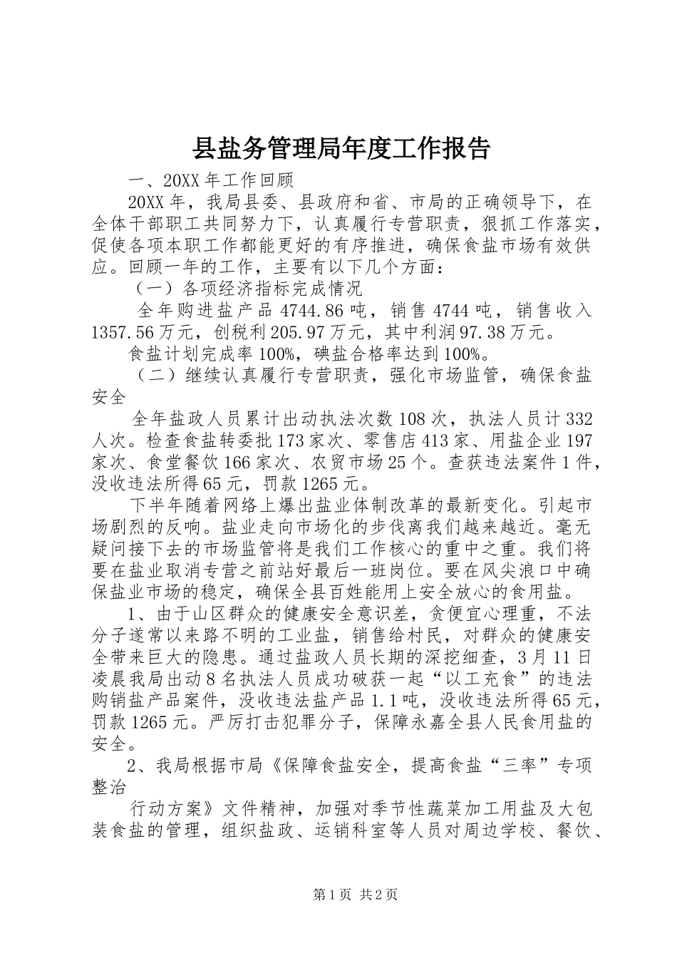 县盐务管理局年度工作报告_第1页