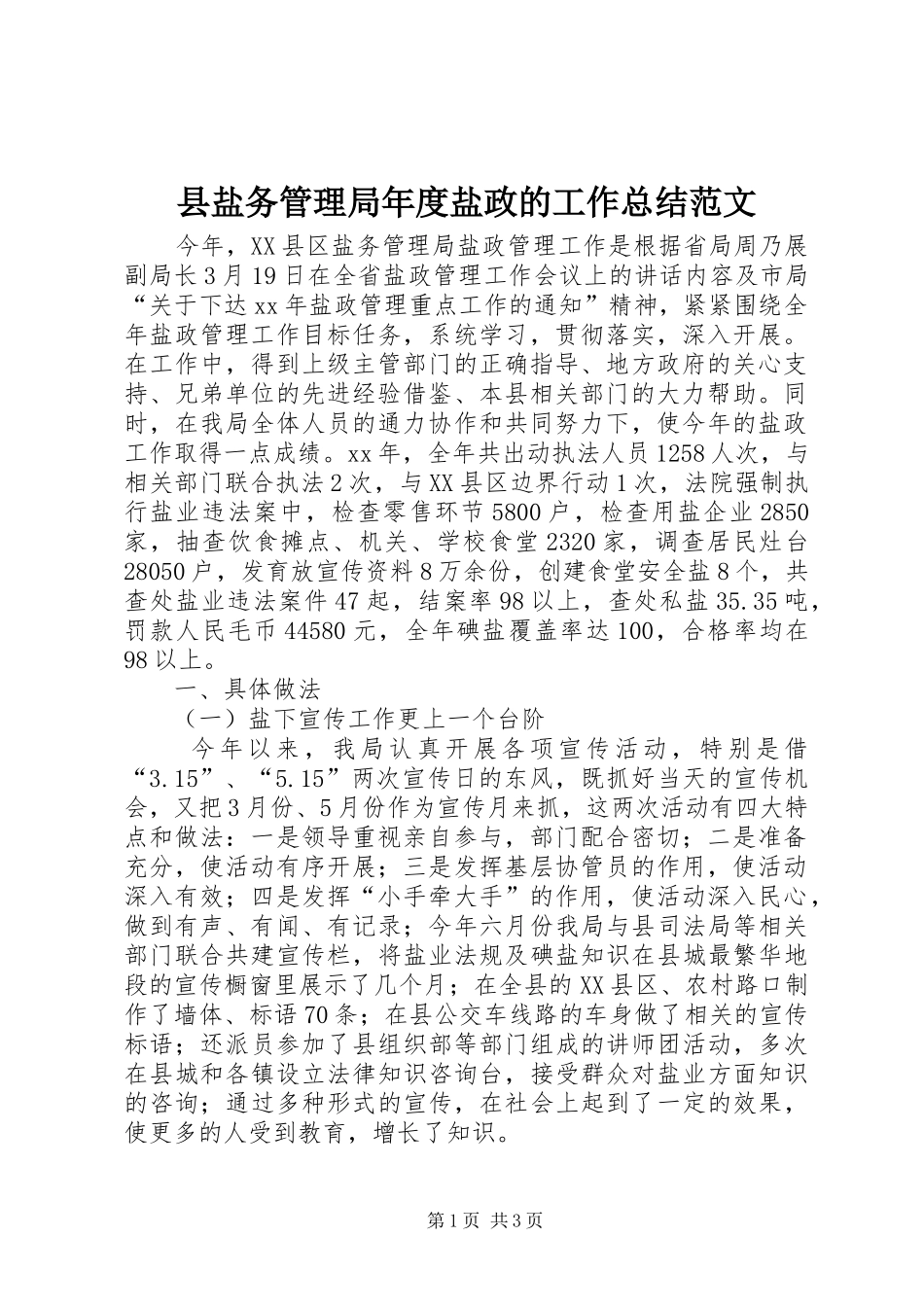 县盐务管理局年度盐政的工作总结范文_第1页