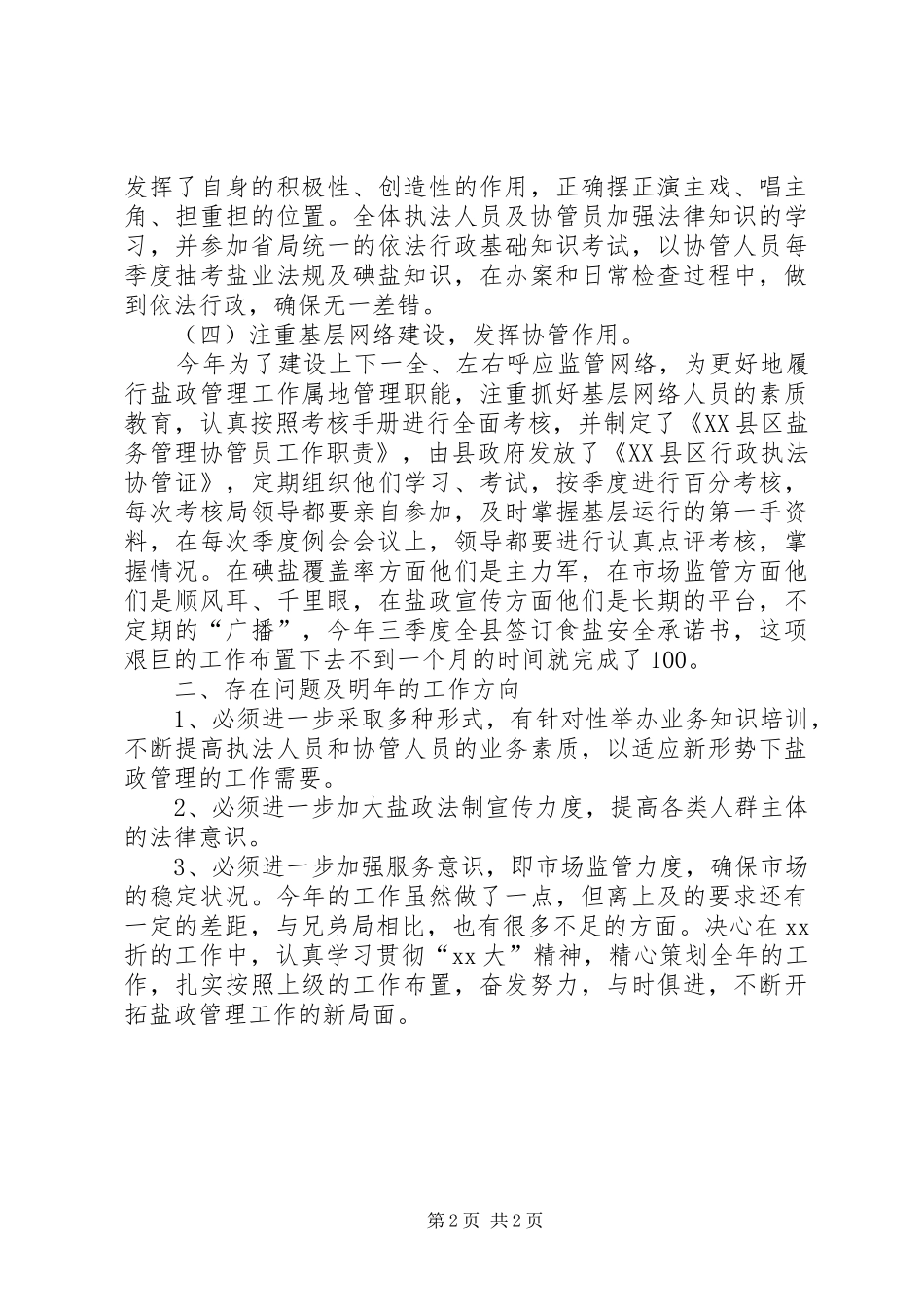 县盐务管理局年度盐政工作总结_第2页