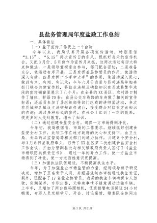 县盐务管理局年度盐政工作总结