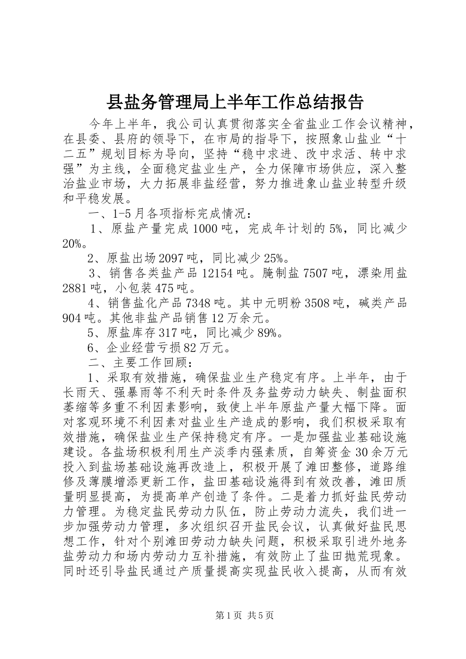 县盐务管理局上半年工作总结报告_第1页