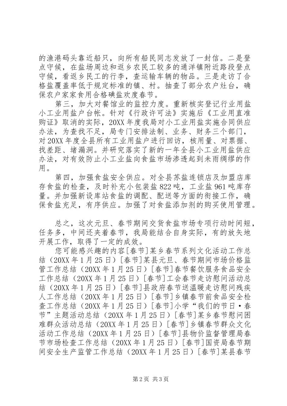 县盐务管理局元旦春节保障食盐市场安全专项行动小结_第2页