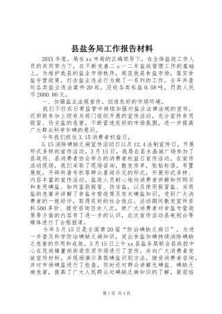 县盐务局工作报告材料