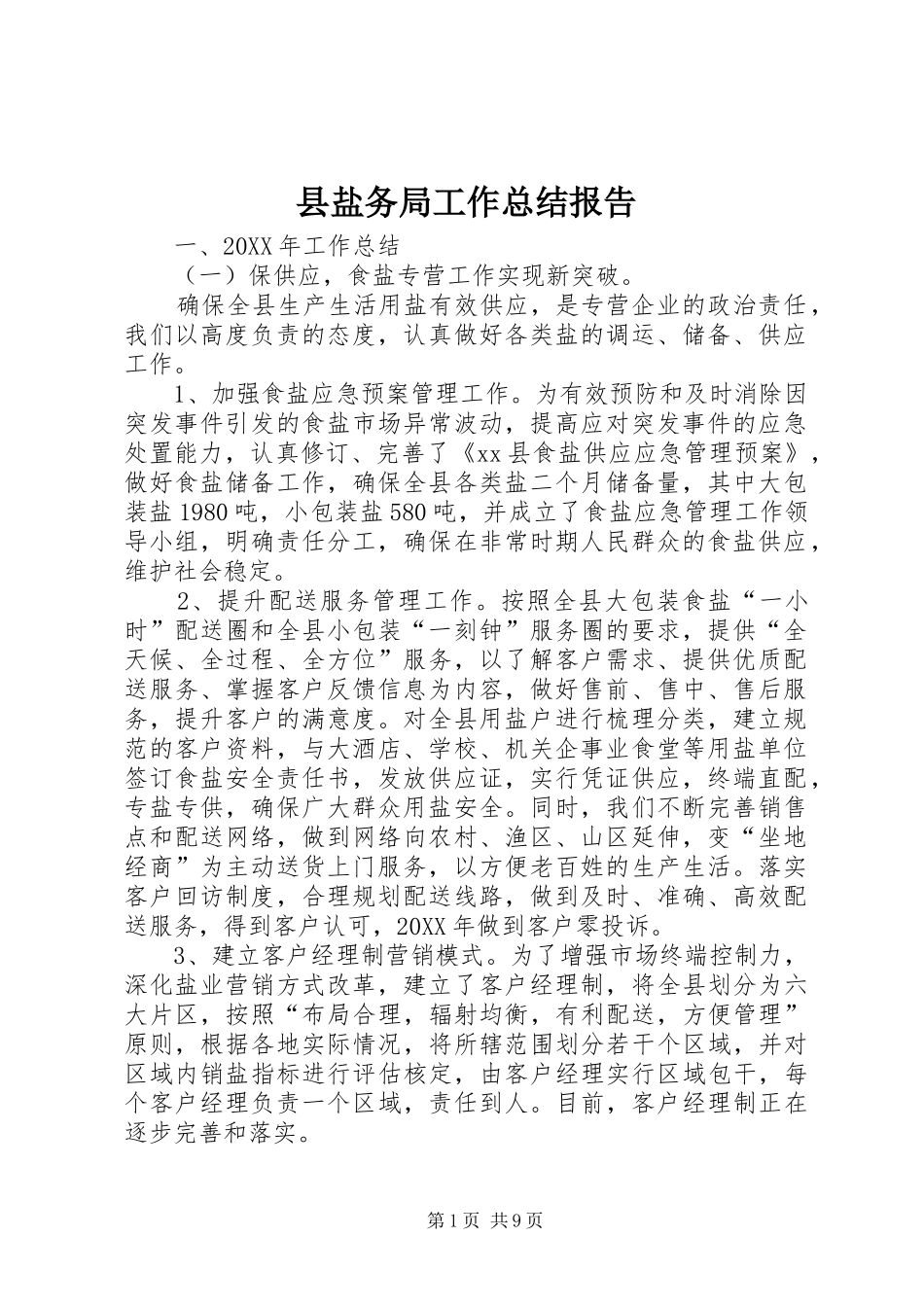 县盐务局工作总结报告_第1页