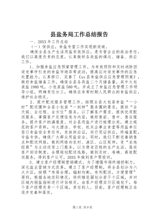 县盐务局工作总结报告