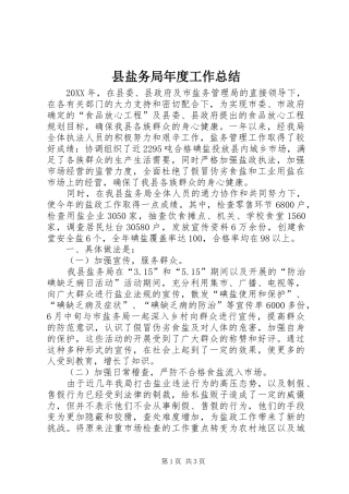 县盐务局年度工作总结