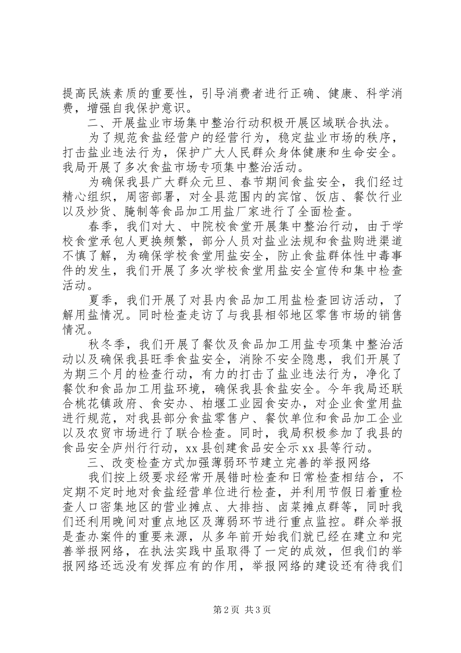 县盐务局年度工作总结报告材料_第2页