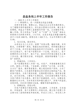 县盐务局上半年工作报告