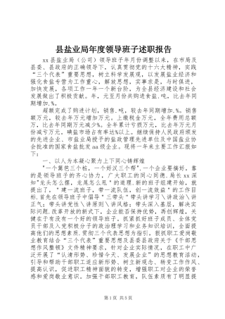 县盐业局年度领导班子述职报告