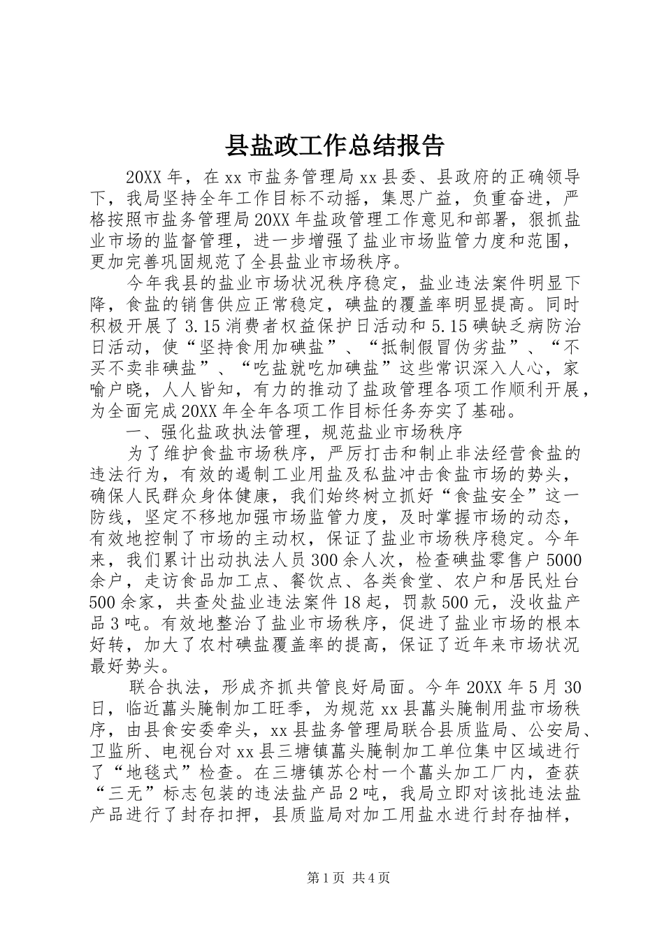 县盐政工作总结报告_第1页