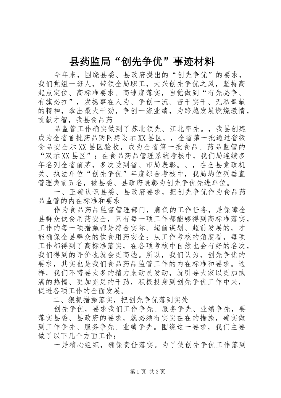 县药监局创先争优事迹材料_第1页