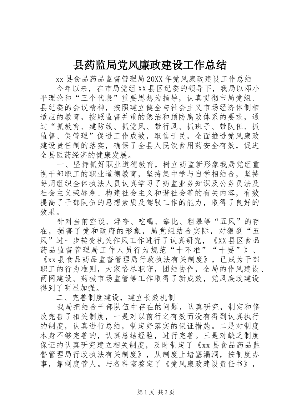 县药监局党风廉政建设工作总结_第1页