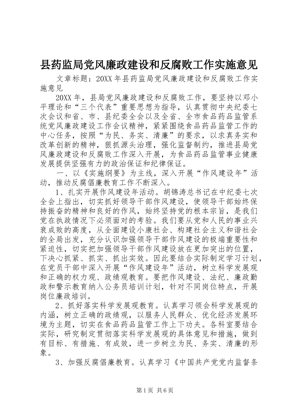 县药监局党风廉政建设和反腐败工作实施意见_第1页
