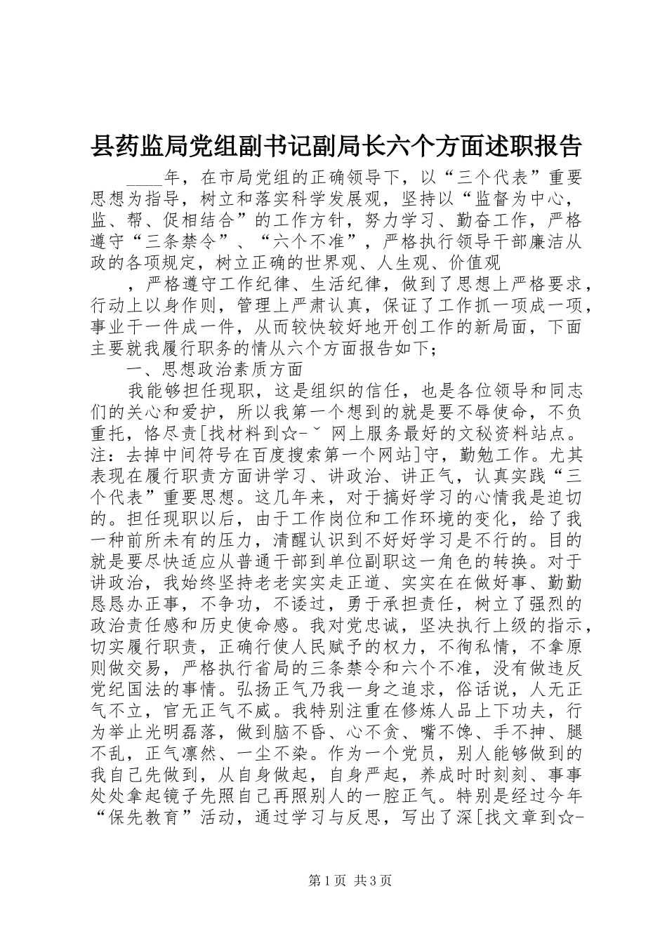 县药监局党组副书记副局长六个方面述职报告_第1页
