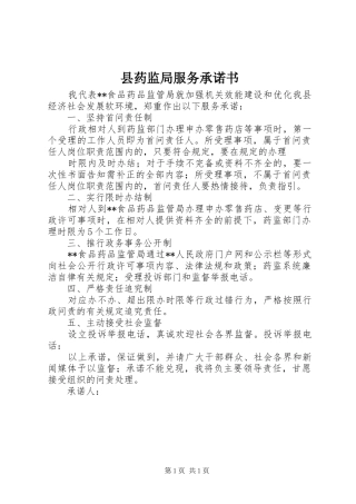 县药监局服务承诺书
