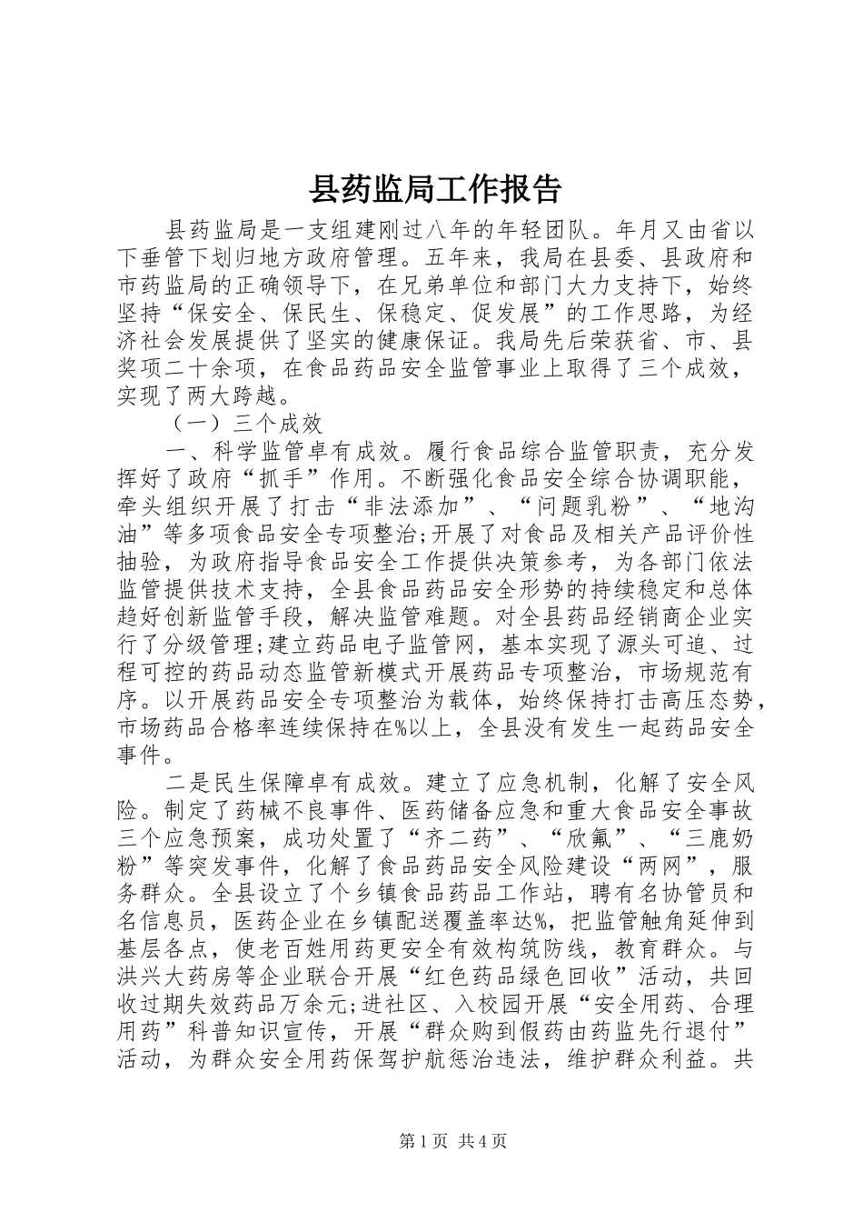 县药监局工作报告_第1页