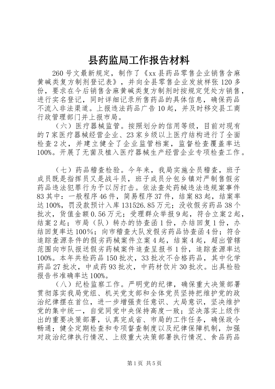 县药监局工作报告材料_第1页