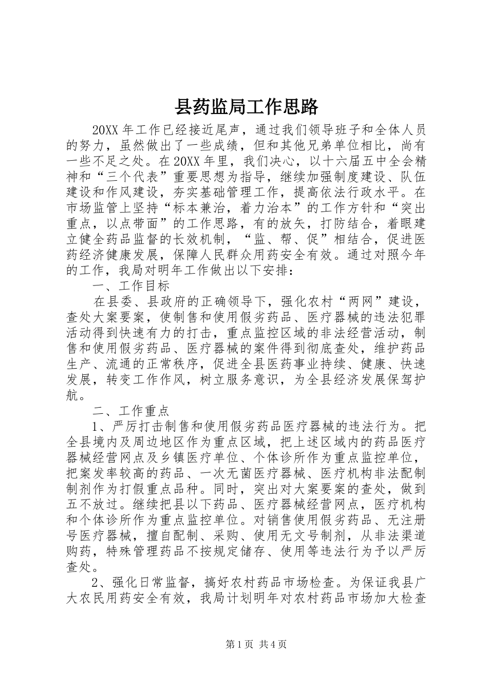 县药监局工作思路_第1页