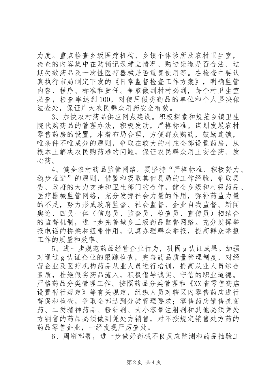 县药监局工作思路_第2页