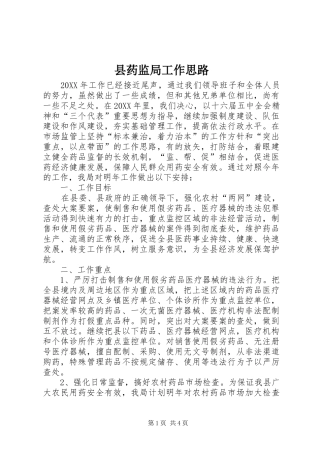 县药监局工作思路