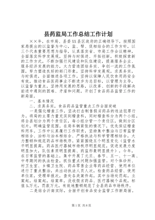 县药监局工作总结工作计划