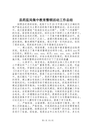 县药监局集中教育整顿活动工作总结