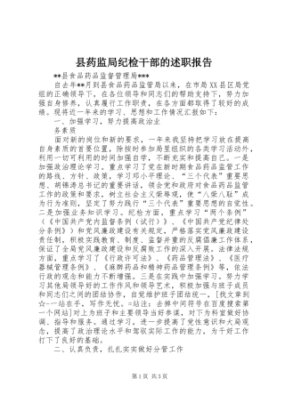 县药监局纪检干部的述职报告