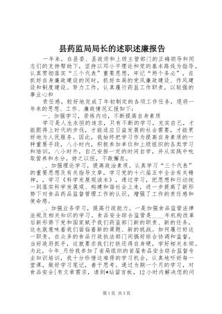 县药监局局长的述职述廉报告