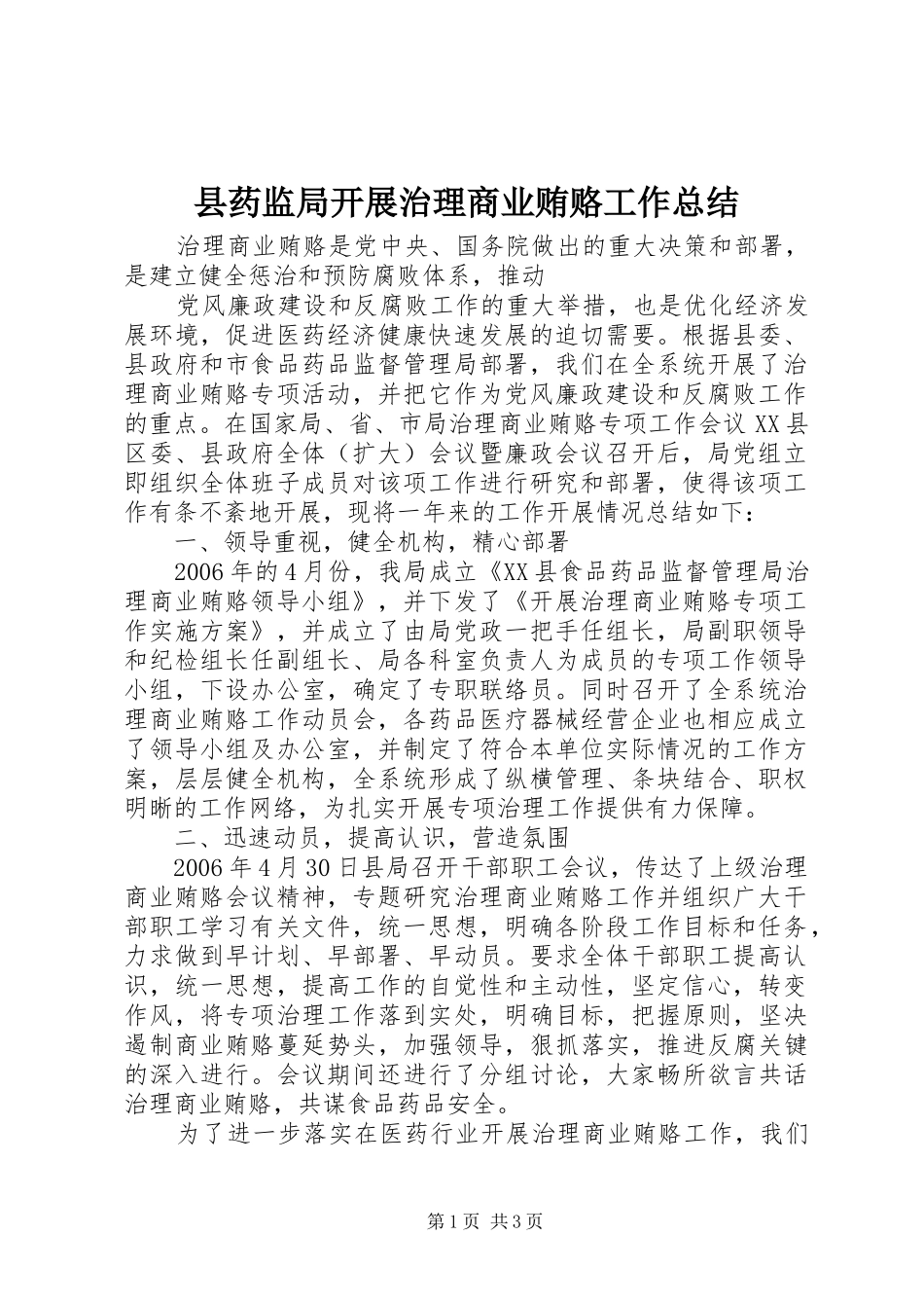 县药监局开展治理商业贿赂工作总结_第1页