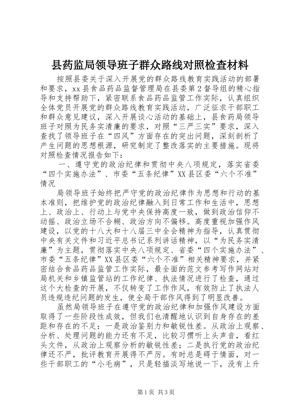 县药监局领导班子群众路线对照检查材料_第1页