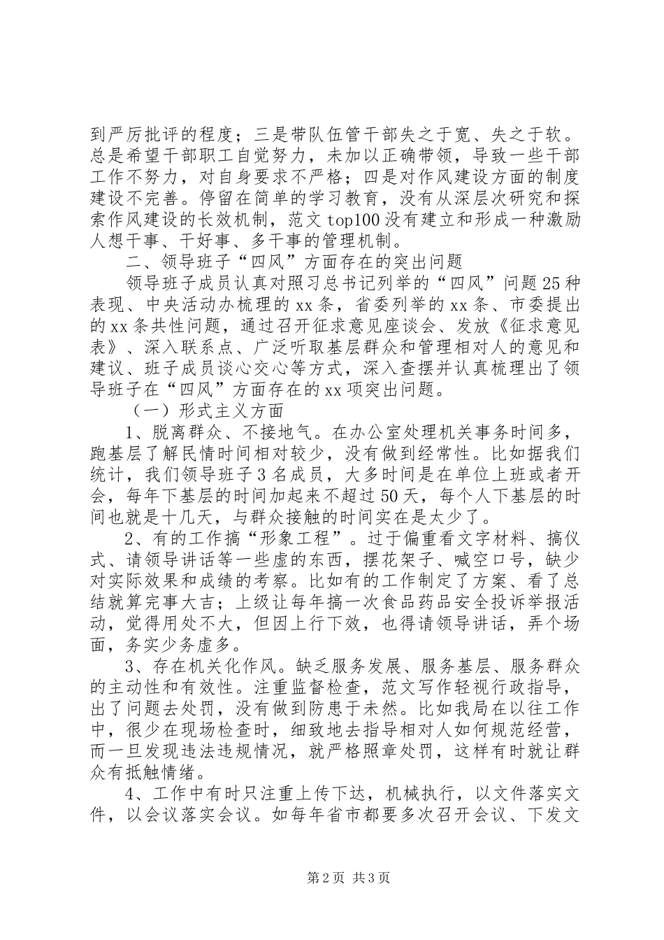 县药监局领导班子群众路线对照检查材料_第2页
