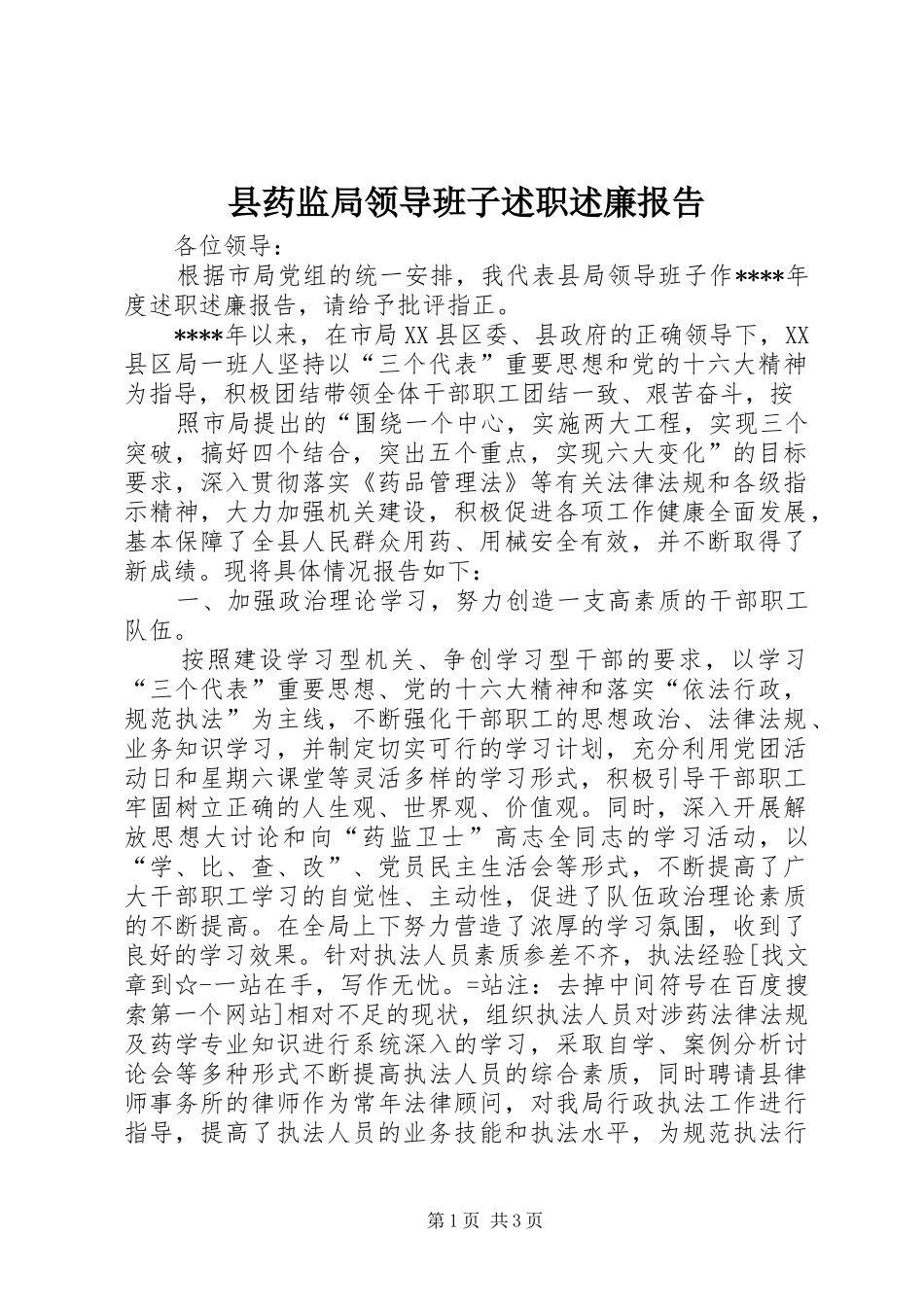 县药监局领导班子述职述廉报告_第1页