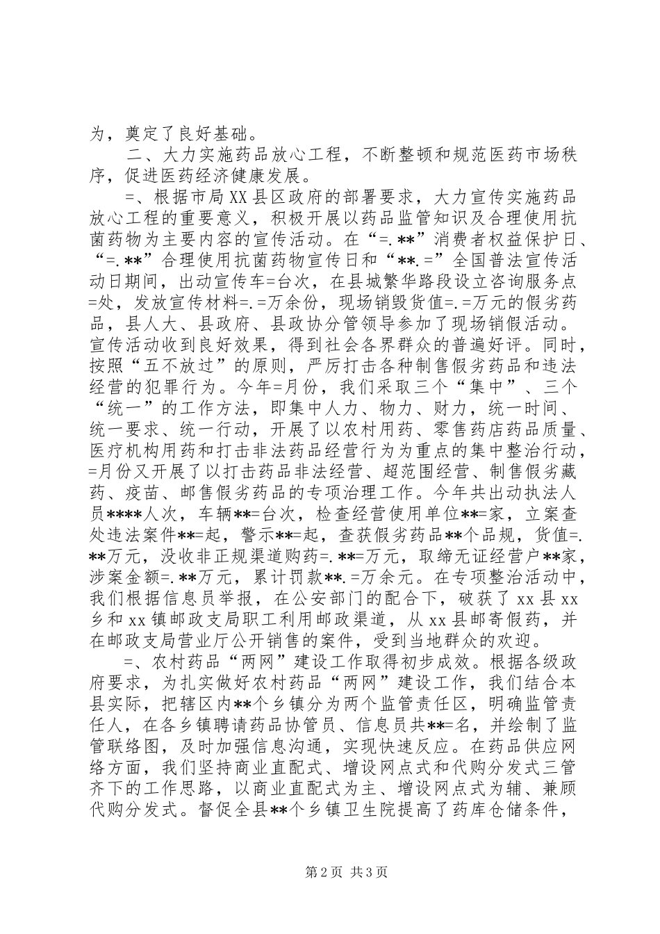 县药监局领导班子述职述廉报告_第2页