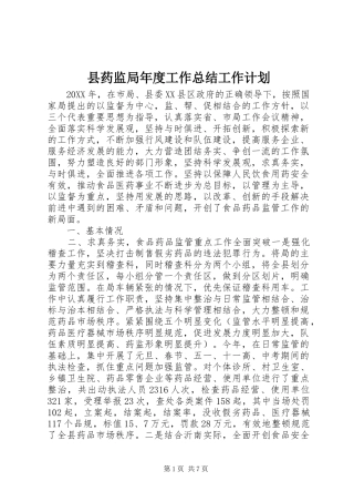 县药监局年度工作总结工作计划