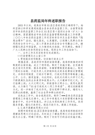 县药监局年终述职报告