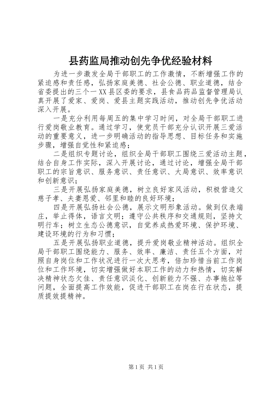 县药监局推动创先争优经验材料_第1页