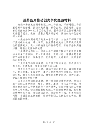 县药监局推动创先争优经验材料