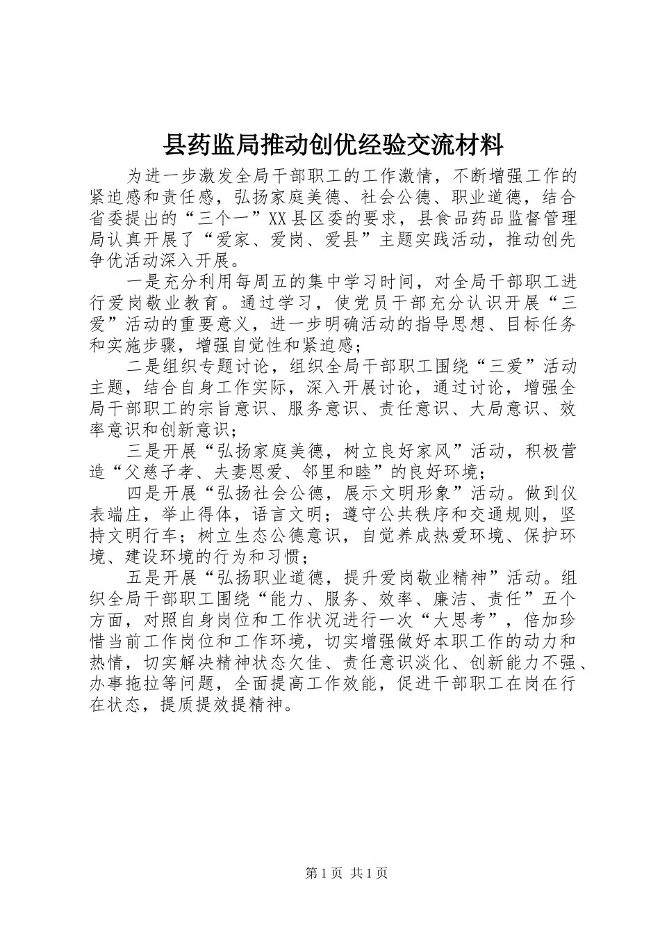 县药监局推动创优经验交流材料_第1页