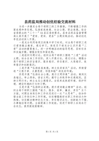 县药监局推动创优经验交流材料
